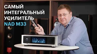 Новейший интегральный флагман NAD M33: безграничные возможности и ультимативное качество звучания