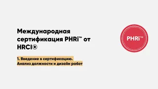 Международная сертификация PHRi от HRCI. Гораздо лучше, чем SHRM, CIPD, HCI и вот почему. Смотрим 🎥