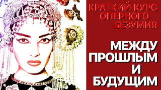 Сумерки богов. КРАТКИЙ КУРС ОПЕРНОГО БЕЗУМИЯ.(16)МЕЖДУ ПРОШЛЫМ И БУДУЩИМ. ХХ ВЕК