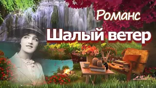 Романс, "НИ О ЧЕМ Я ЖАЛЕТЬ НЕ ХОЧУ" ("Шалый ветер") Romance "I DON'T WANT TO REGRET ANYTHING"