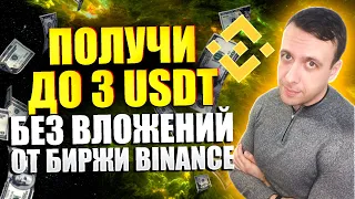 Как получить USDT бесплатно. Binance Crypto Box. Заработок на Бинансе