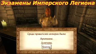 Oblivion Живые и Мертвые #22 ➤ Экзамены "Имперского Легиона"