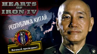 Республіка Китай ПРОТИВ ВСІХ (1952-59 р.) в Hoi4:Thousand Week Reich-  Проходження Українською.