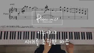 이누야샤(Inuyasha OST)_시대를 초월한 마음/犬夜叉 時代を越える想い(Affections Touching Across Time)/Piano cover/Sheet