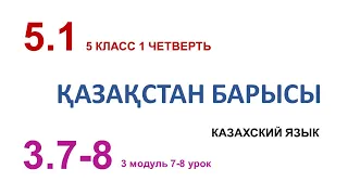 ҚАЗАҚСТАН БАРЫСЫ. 5 класс. Казахский язык в русской школе
