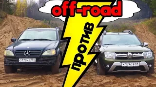 Renault Duster против Mercedes-Benz ML Оффроуд Батл. Кроссовер, внедорожник 2017