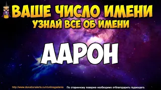 Число имени Аарон