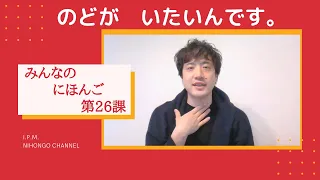 みんなのにほんご　26かをべんきょうしよう！「のどがいたいんです。」