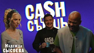 CASH или СЪЕШь #5 // Мигель и Надежда Сысоева