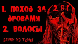 Истории на ночь (2в1): 1.Поход за дровами, 2.Волосы