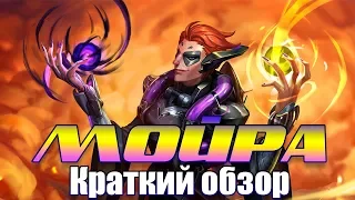 БЫСТРЫЙ ГАЙД НА МОЙРУ!