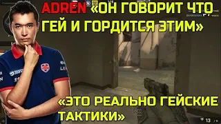 🔴ADREN ОБНАРУЖИЛ ГЕЯ В FPL И ПРИКАЛЫВАЕТСЯ НАД НИМ; MOU БОМБАНУЛ В ИГРЕ ПРОТИВ ADREN'a НА FPL