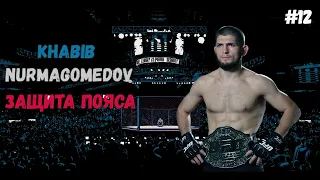 ХАБИБ НУРМАГОМЕДОВ  КАРЬЕРА UFC 3 ЧАСТЬ #12