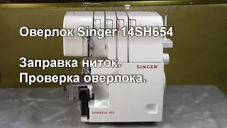 Как заправить оверлок Singer 14SH654 и прошить разные виды строчек на разных материалах. Видео № 257