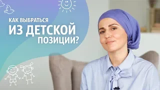 Как выбраться из детской позиции? Советы от Анжелики Николаевой