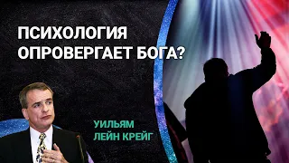 Может ли психологическое желание Бога опровергнуть Его существование? | Уильям Лейн Крейг