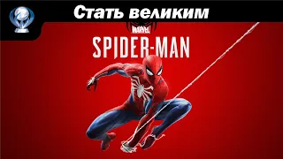 [ Платиназор ] Marvel's Spider-Man
