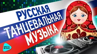 РУССКАЯ ТАНЦЕВАЛЬНАЯ МУЗЫКА. Лето 2017. Лучшие новые молодежные песни. Свежие радио-хиты.