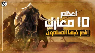 أعظم 10 معارك انتصر فيها المسلمون بقليل من العدة والعتاد