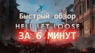 Hell Let Loose ЗА 6 МИНУТ | Быстрый обзор