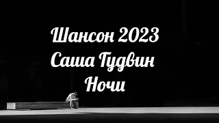 Шансон 2023 хит в дорогу