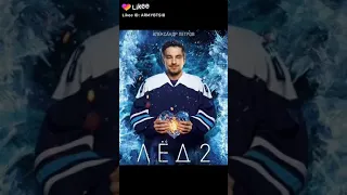 Ещё один эдит для актёров фильма лёд 2💓✔