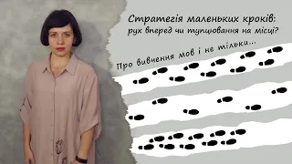 Стратегія маленьких кроків: розвиток чи тупцювання на місці? | Чому важко вчити мови