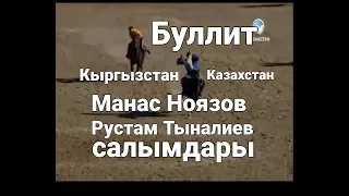 Кок-Бору.Кыргызстан & Казахстан БУЛЛИТ Манас Ниязов Рустам Тыналиев салым салышты.