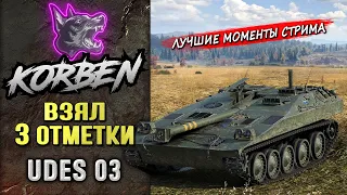 ВЗЯЛ ТРИ ОТМЕТКИ • UDES 03 ◄Моменты стрима►