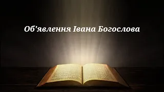 Біблія. Об'явлення, або Одкровення, Івана Богослова.  Аудіо книга з розділами.