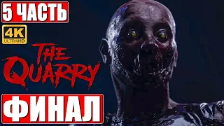 ФИНАЛ ХОРРОРА THE QUARRY [4K] ➤ Часть 5 ➤ Прохождение На Русском ➤ Новый Until Dawn