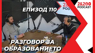 2&200podcast: Разговор за ОБРАЗОВАНИЕТО (еп. 110)