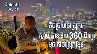 Celeste 360° Revolving Sky Bar & Restaurant Phnom Penh | Bank Traveler