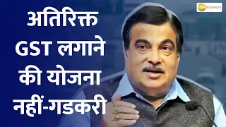 Nitin Gadkari dismisses media reports, says no proposal for additional 10% GST on diesel