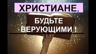 ХРИСТИАНЕ,  БУДЬТЕ ВЕРУЮЩИМИ !  - Вячеслав Бойнецкий