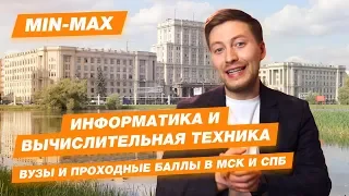 ИНФОРМАТИКА И ВЫЧИСЛИТЕЛЬНАЯ ТЕХНИКА - КАК ПОСТУПИТЬ? | Проходные баллы в вузы Москвы и Питера