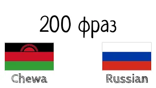 200 фраз - Чева - Русский