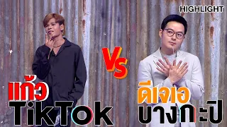 กรี๊ดกันคอแตก! แก้ว TikTok ปะทะ ดีเจเอบางกะปิ | Highlight | EP.189 | Guess My Age รู้หน้า ไม่รู้วัย