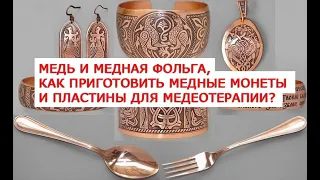 Медь и медная фольга, как приготовить медные монеты и пластины для медеотерапии?