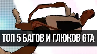 ТОП5 БАГОВ И ГЛЮКОВ GTA