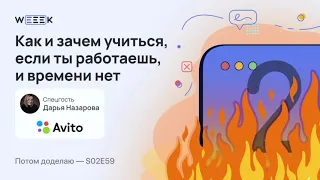 Как и зачем учиться, если ты работаешь, и времени нет • Дарья Назарова, Авито (Потом доделаю S02E59)