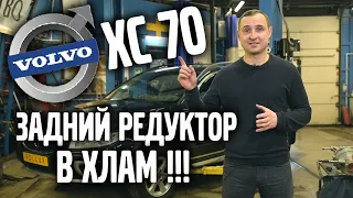 VOLVO XC 70 / 2015 / Задний редуктор в хлам ! | VOLLUX