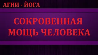 СОКРОВЕННАЯ  МОЩЬ ЧЕЛОВЕКА.   / Nelli Linde /