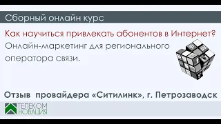 Отзыв провайдера «Ситилинк» из Петрозаводска о сборном курсе «Интернет-маркетинг для провайдеров».