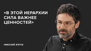 Николай Эппле: «В этой иерархии сила важнее ценностей» // «Скажи Гордеевой»