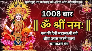 लक्ष्मी मंत्र ॐ श्रीं नमः Powerful Lakshmi Ji Mantra To Attract Wealth | OM SHREEM NAMAH | 1008 बार