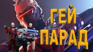 Overwatch - Гей Парад Приколы Фэйлы 23