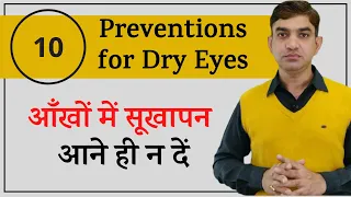 How To Prevent Dry Eyes? | 10 Dry Eye Causes || आँखों में सूखापन आने ही न दें