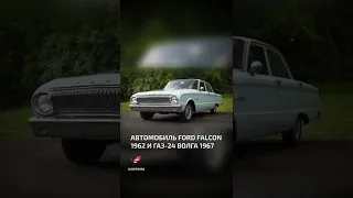 Автомобиль Ford Falcon 1962 и ГАЗ-24 Волга 1967  - Что Советский Союз украл у других стран