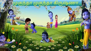 Mukundha Mukundha Krishna Animation Song - முகுந்தா முகுந்தா கிருஷ்ணா